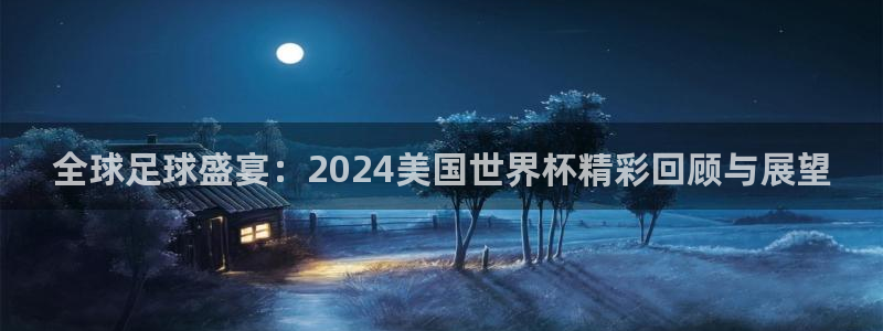 2026葡萄牙杯赛程表：全球足球盛宴：2024美国世界杯精彩回顾与展望