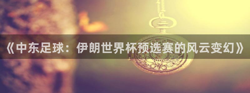 世界杯决赛直播：《中东足球：伊朗世界杯预选赛的风云变幻》
