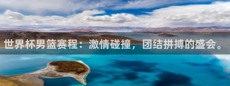 世界杯预选赛排名：世界杯男篮赛程：激情碰撞，团结拼搏的盛会。