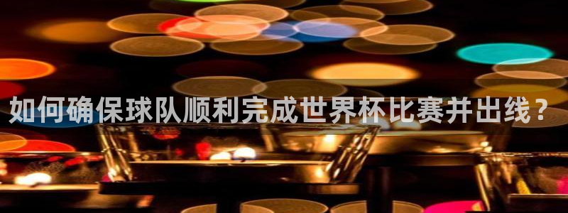 2026世预赛赛程：如何确保球队顺利完成世界杯比赛并出线？
