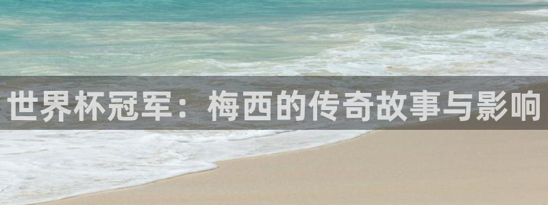 2026世界杯亚洲预选赛赛程：世界杯冠军：梅西的传奇故事与影响