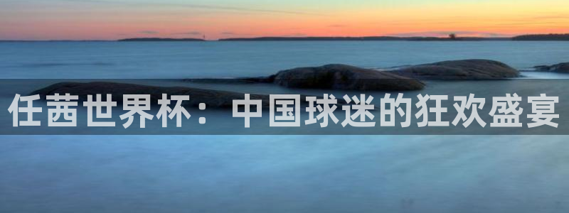 2026世界杯32强对阵图表：任茜世界杯：中国球迷的狂欢盛宴
