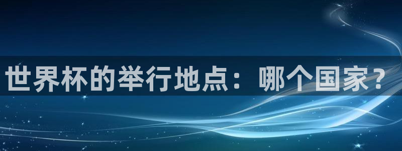 世界杯比赛时间：世界杯的举行地点：哪个国家？