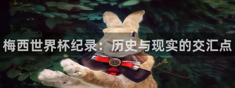 亚洲杯比赛直播：梅西世界杯纪录：历史与现实的交汇点